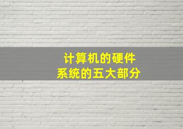 华体会体育计算机的硬件系统的五大部分_计算机的硬件系统的五大部分的主要功能