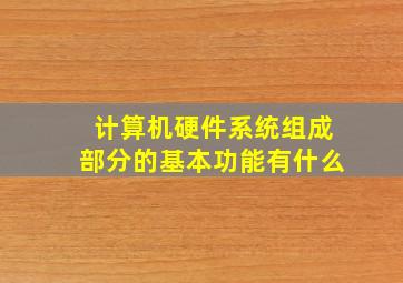 hth网页版在线登录计算机硬件系统组成部分的基本功能有什么_计算机硬件系统组成部分的基本功能有什么特点